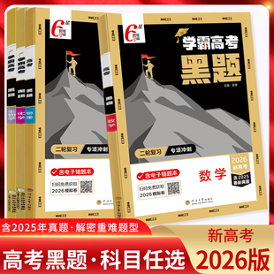 2026版新高考经纶学典 学霸高考黑题数学物理化学生物 高三高考一轮二轮复习资料专项专题训练真题演练 学霸题中题黑白题