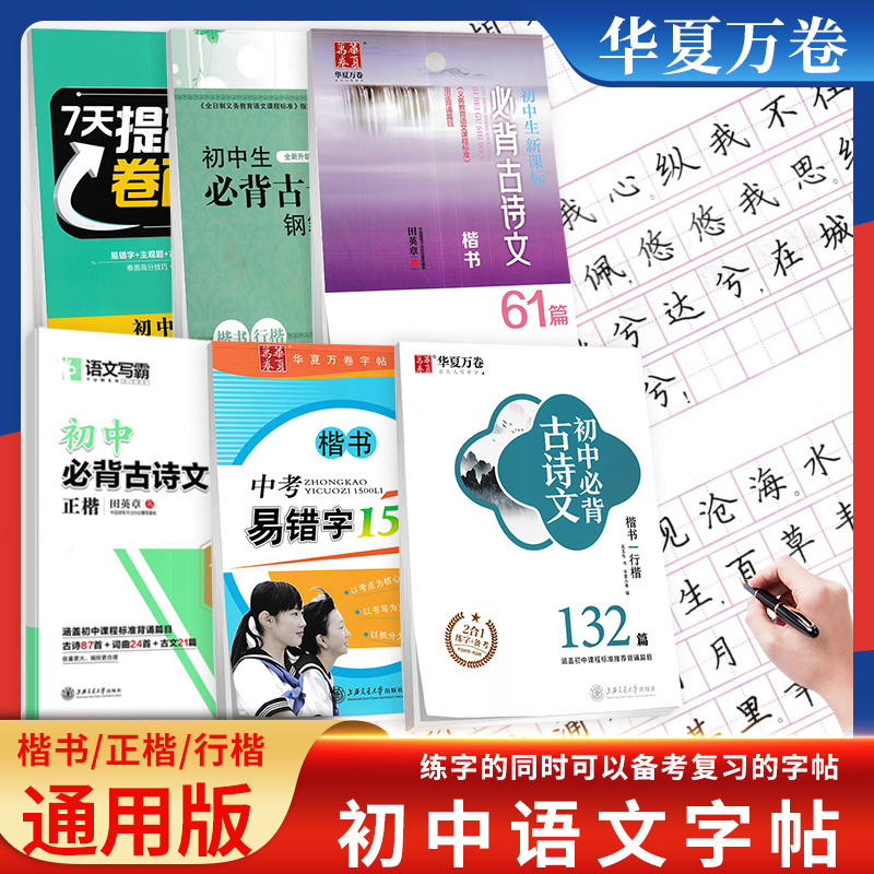 华夏万卷字帖初中古诗文132篇楷书行楷正楷 初中生新课标古诗文61篇中考易错字1500例 七7天提高卷面分 田英章初一二三必背古诗文 书籍/杂志/报纸 练字本/练字板 原图主图