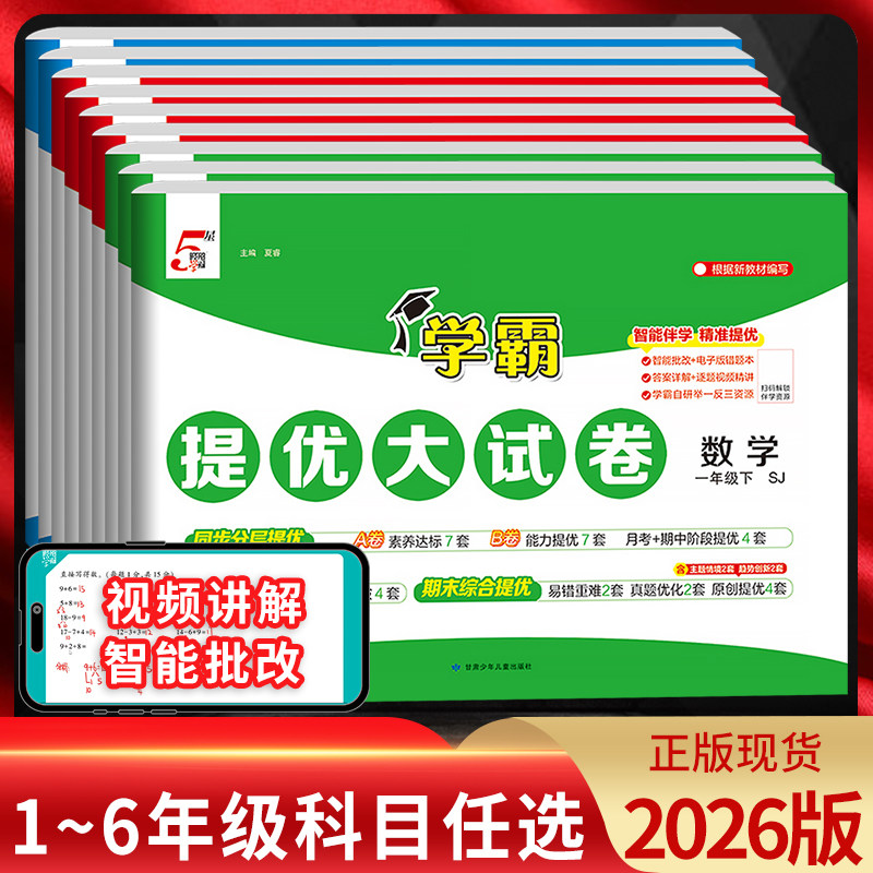 江苏版2026春版小学学霸提优大试卷一二三年级上册四五六年级上册下册语文数学英语人教译林苏教版期中期末单元模拟测试卷经纶学典,书籍/杂志/报纸,小学教辅,淘宝优惠券,粉丝福利购,淘宝优惠卷