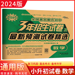 小考准备 全国著名重点中学3年招生试卷及预测试题精选数学 68所名校图书 2024版 小升初重点中学招生及分班考试精选试卷小学教辅