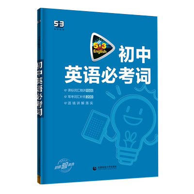 2024版53初中英语必考词通用版