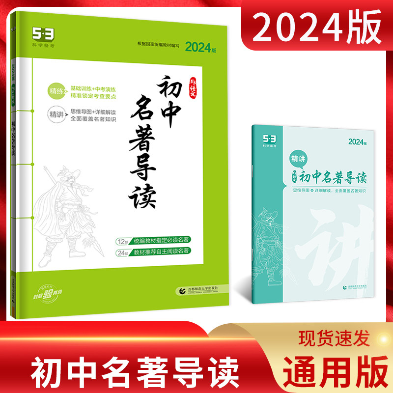 2024版 53语文初中名著导读 通用版 5.3五三初一二三七八九年级上下册初中生课外阅读专项训练书籍五年中考三年模拟语文名著阅读属于什么档次？