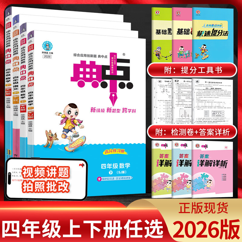 2026版典中点四年级语文数学英语上册下册人教苏教北师版荣德基典点小学4年级下学期同步教材训练辅导资料练习册课时作业本点中典