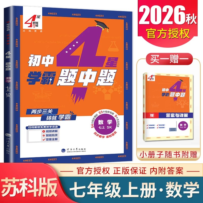 2026秋版学霸题中题数学七年级上册苏科版SK初一7年级数学上苏教版学霸七上数学同步练习册单元期中期末测试卷 学霸七年级上册数学