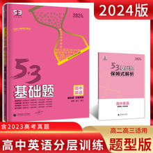 2024版 5.3基础题高中英语分层训练题型版高二高三基础题保姆式解析五三高中教辅5年高考3年模拟复习资料53五年高考三年模拟练习册