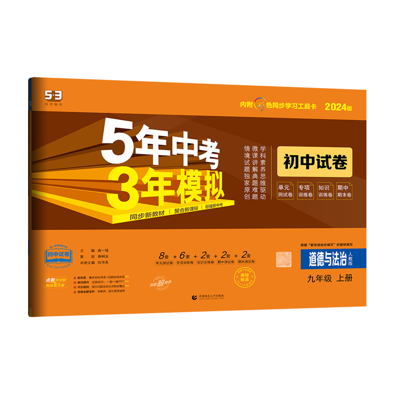 25版5年中考3年模拟道德