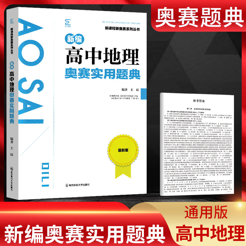 现货 新版新编高中地理奥赛实用题典 主编葛军 新课程新奥赛系列丛书 南京师范大学出版社 奥林匹克经典竞赛培优教程地理全解析