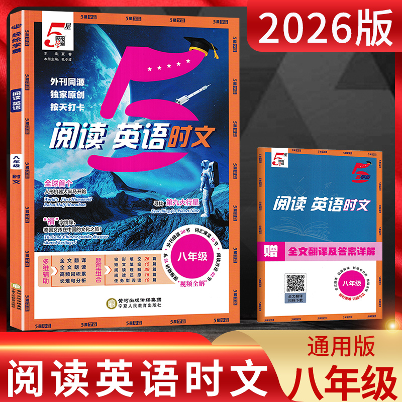 2026版经纶学典5星学霸阅读英语八年级通用版初中七年级英语短文完形阅读翻译朗读高频词积累长难句分析