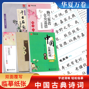 华夏万卷 中国古典诗词楷书 纳兰容若仓央嘉措 楷书行楷赏读版千古名句行书字帖双面临摹 初中生高中生成人初学者正楷字帖田英章