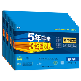 2026春五年中考三年模拟试卷八年级上下册数学语文英语物理政治历史地理生物人教版沪科北师大版53初中试卷初二八年级上册全套试卷