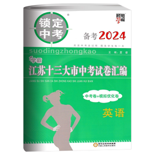 备考2026 锁定中考江苏十三大市中考试卷汇编英语中考卷+模拟优化卷江苏中考真题卷2025年江苏省13大市中考真题试卷历年真题
