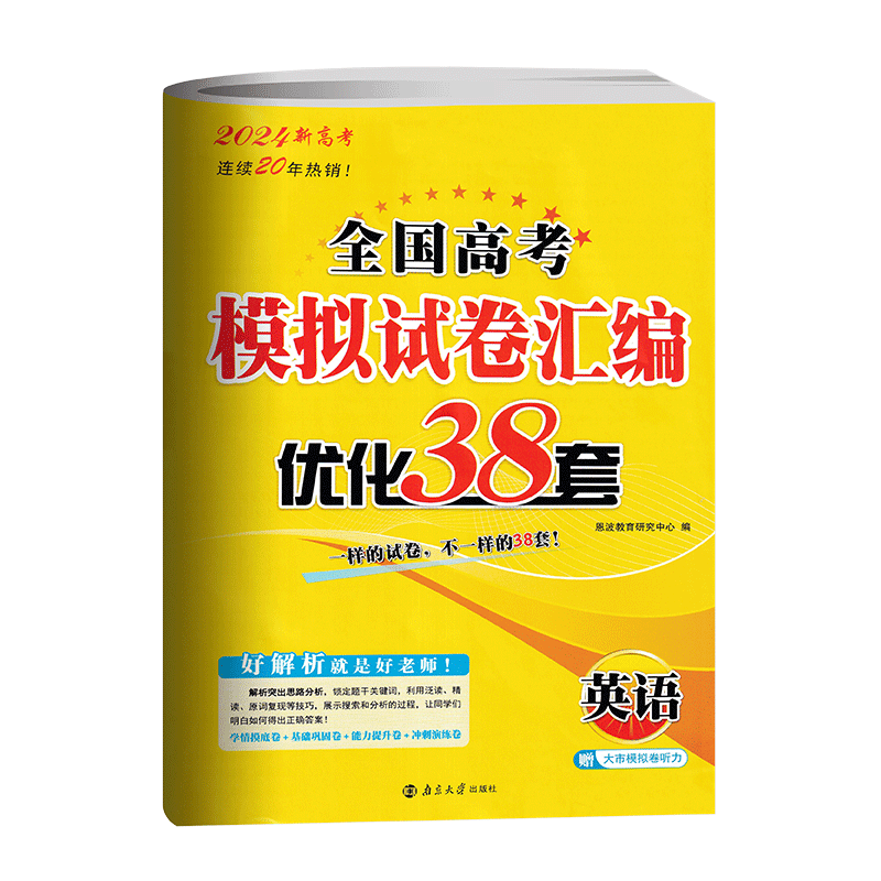 恩波新高考优化38套英语