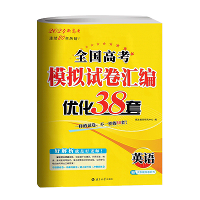 恩波新高考优化38套英语