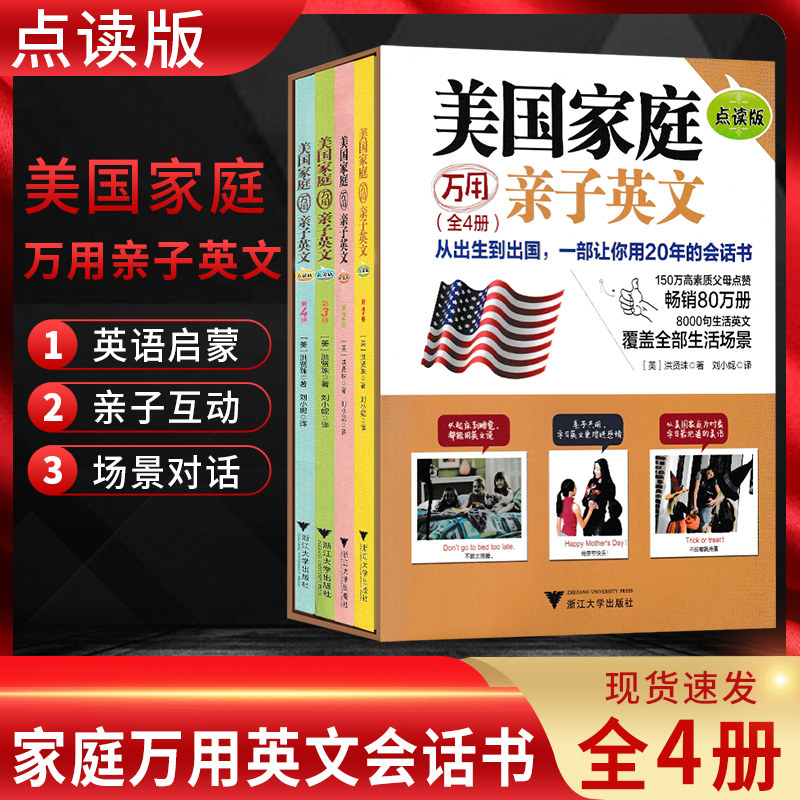 美国 家庭万用亲子英语8000句(点读版共4册)(精) 儿童英文写作启蒙教材原版幼儿零基础口语有声用幼儿园小学课本学一年级少儿绘本
