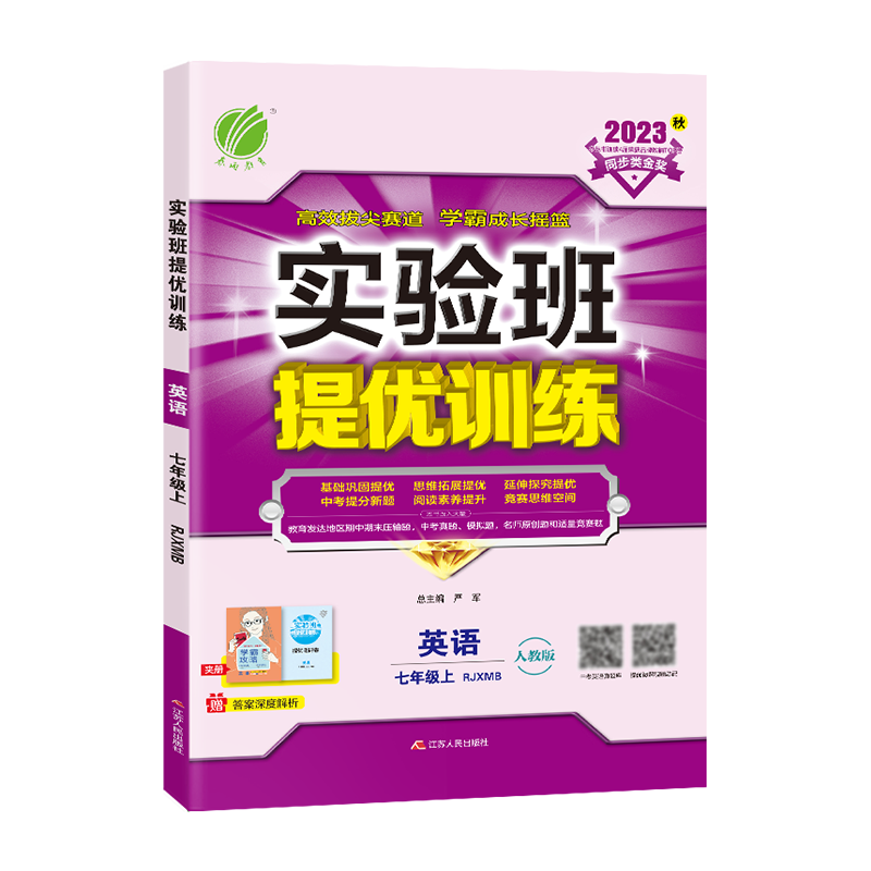 实验班提优训练七上英语人教版