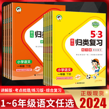 2024版53单元归类复习语文练习版讲解版一年级二年级三年级四年级五年级六年级上下册人教版 5.3小学1-6年级五三同步复习资料练习