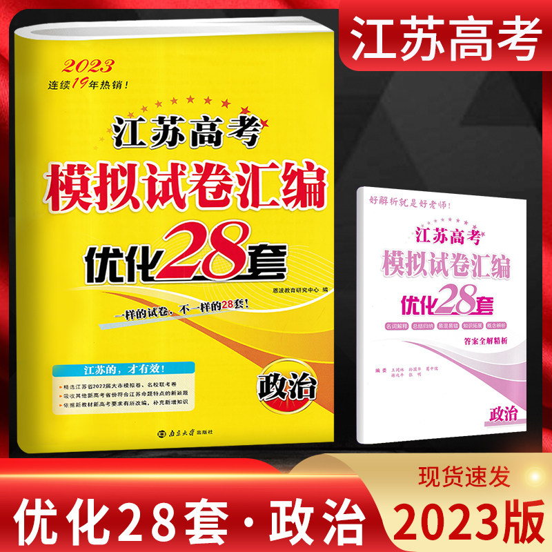 2023版江苏高考模拟试卷汇编优化28套高考政治 江苏专用 高三政治模拟试题汇编高考总复习资料真题训练精选江苏市模拟卷调研考试卷|msdalam kategori buku/Magazine/akhbar, Exam/bahan pengajaran/tesis, Exam/Kolej peperiksaan pintu masuk, College kompilasi Peperiksaan Masuk - dari Buy2taobao.com untuk memberikan perkhidmatan ejen Taobao profesional membeli