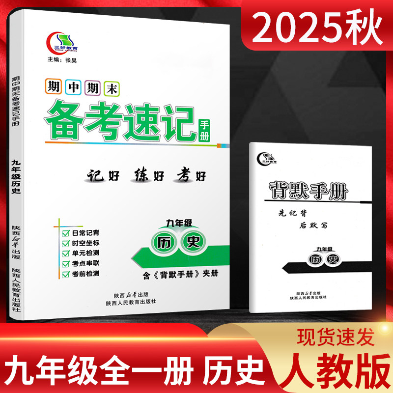2025秋期中期末备考速记手册九年级历史全一册 中学教辅初三9年级历史上下册同步备考复习资料书闭卷好记开卷速查速记手册考场制胜