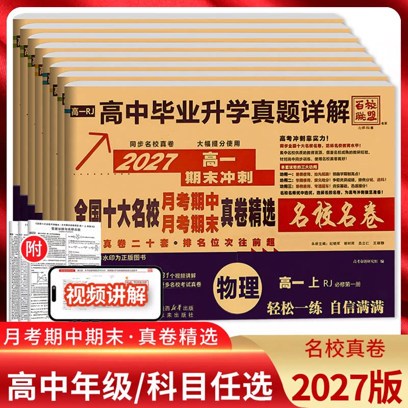 2027版百校联盟新高一二上下期末冲刺名校名卷英语文数学物理化学生物人教高中毕业升学真题详解全国十大名校月考期中期末真题精选