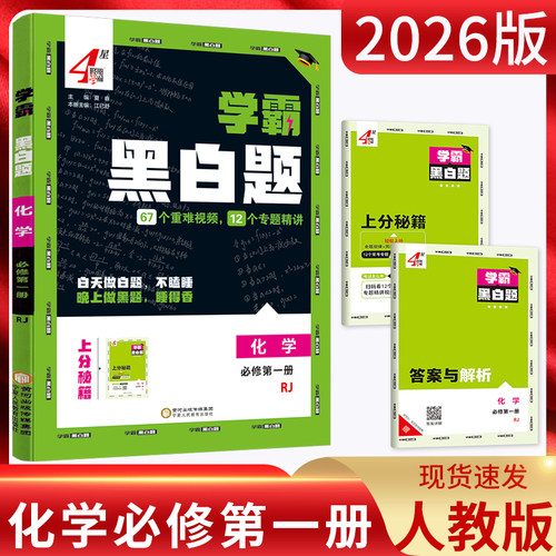 学霸题中题化学必修第一册人教版