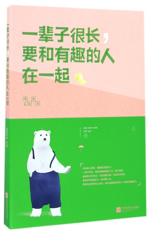 лªÖ±·¢ Ò»±²×Ó²»³¤,ºÍÓÐȤµÄÈËÒ»ÆðÀË·ÑÈËÉú ĽÈÝËØÒ ³É¹¦Ñ§ ½ËÕ·ï»ËÎÄÒÕ³ö°æÉçÓÐÏÞ¹«Ë¾ лªÕý°æ ³©ÏúÊé¼® Ô¤¶¨