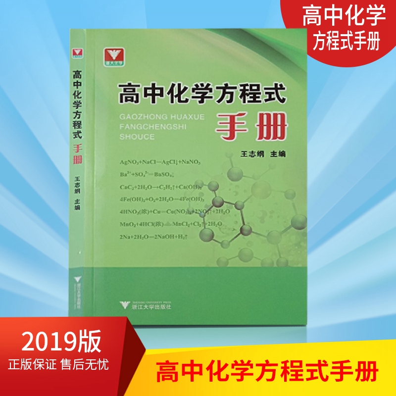 浙大优学 高中化学方程式手册 高中生化学重难点复习资料大全练习 高一高二高三辅导资料大全 高中化学知识大全 浙江大学出版社