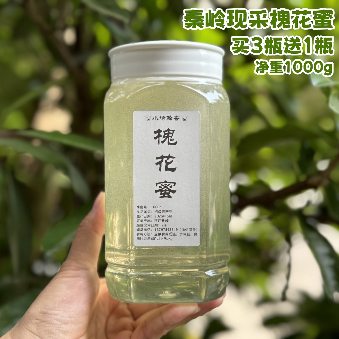 【2025年·槐花蜜1000g】小汤蜂场天然野生洋槐蜜 买3送1瓶