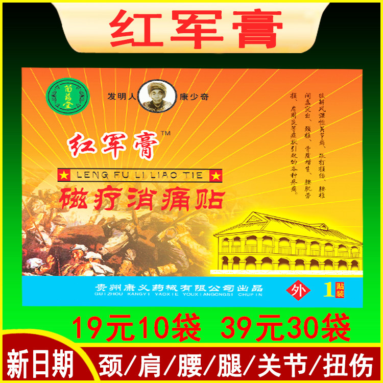 红军膏磁疗消痛贴贵州康义颈肩腰腿关节扭伤