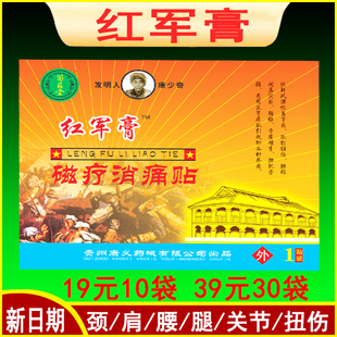红军膏磁疗消痛贴贵州康义颈肩腰腿关节扭伤