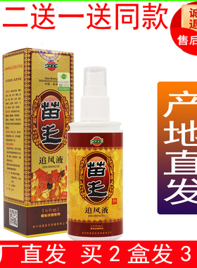 买二送一苗王追风液风湿颈椎肩周腰椎腿膝关节跌打损伤酸麻德澳