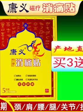 康义磁疗消痛贴贵州康义产地直发买三送一送同款