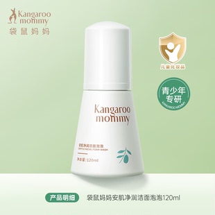袋鼠妈妈青少年洁面泡泡儿童学生专用洗面奶男女孩洗脸氨基酸泡沫