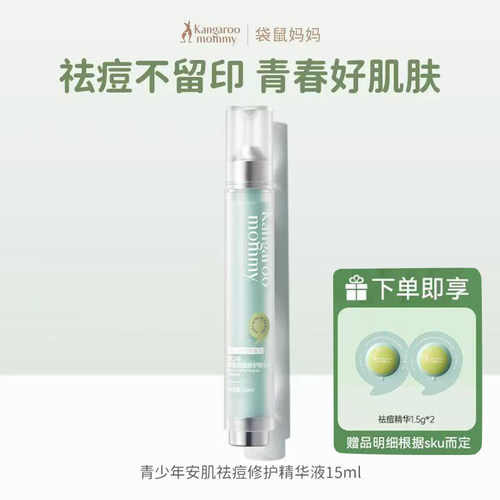 袋鼠妈妈青少年安肌祛痘修护精华