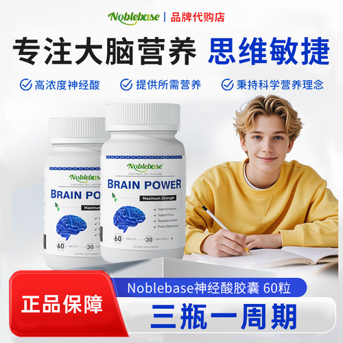 Noblebase神经酸记忆力补脑60粒