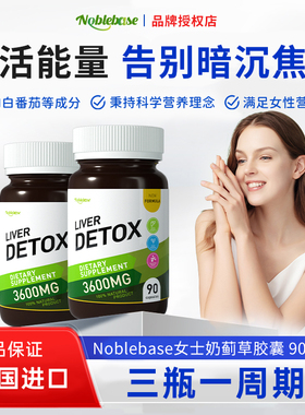 Noblebase美国进口女士养肝片超高含量熬夜美白喝酒水飞蓟奶蓟草
