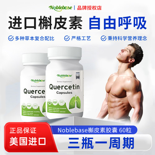 Noblebase美国进口槲皮素胶囊