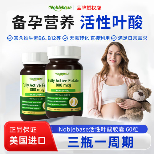 Noblebase美国原装进口活性叶酸备孕期哺乳夫妻同补宝宝好发育