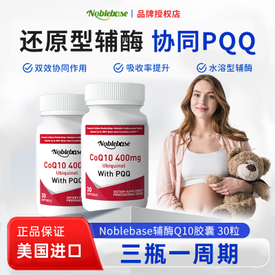 Noblebase美国进口还原型辅酶Q10