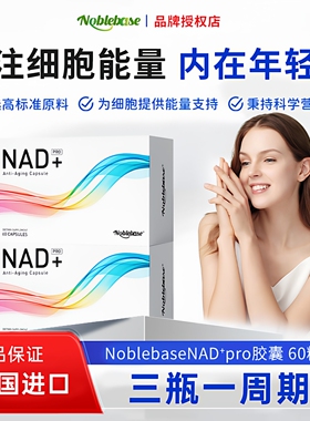Noblebase美国进口进口前体补充剂细胞修复滋养精力烟酸