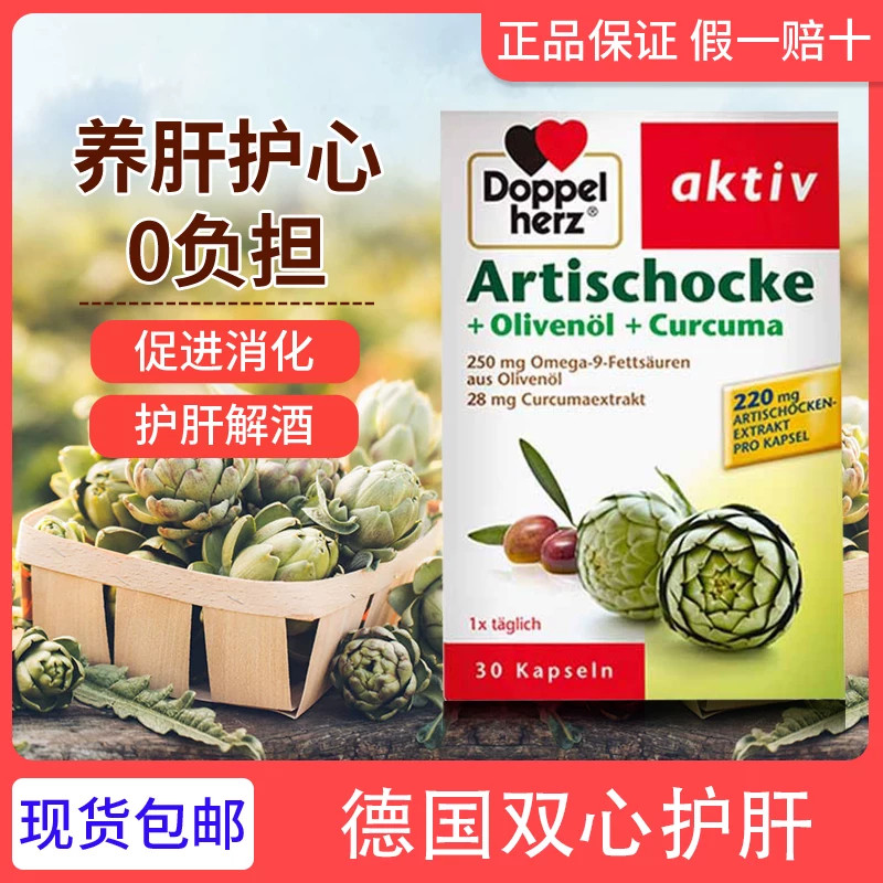 德国双心姜黄素橄榄油解酒熬夜加班护肝脏朝鲜蓟胶囊30粒