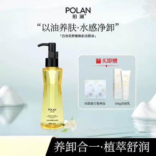 珀澜白池花舒缓焕肌洁颜油