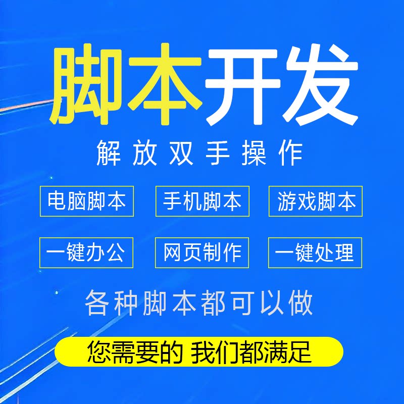 脚本开发模拟操作游戏办公脚本