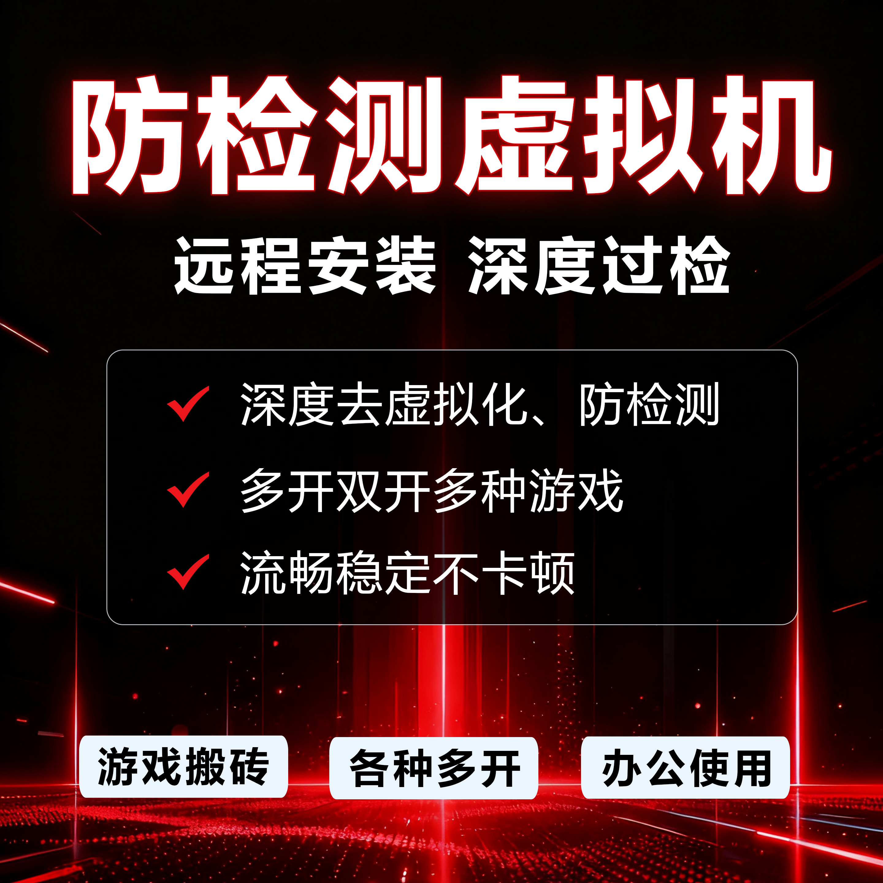防检测虚拟机去虚拟化深度过检多开双开游戏多开多种游戏远程安装