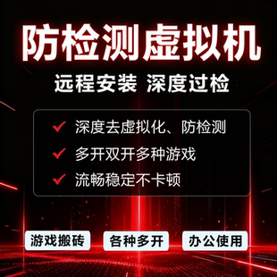 防检测虚拟机去虚拟化深度过检多开双开游戏多开多种游戏远程安装