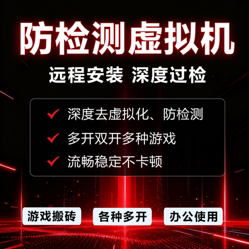 深度过检虚拟机多开虚拟机