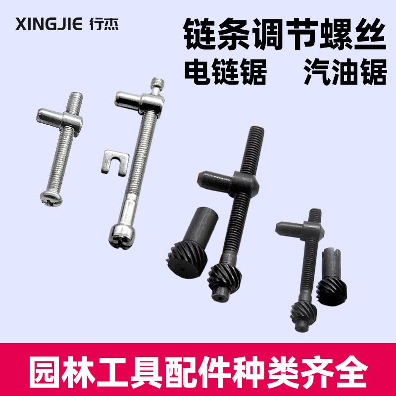 汽油锯导板张紧螺丝涨紧器油锯链条松紧电链锯调节螺丝电锯伐木锯