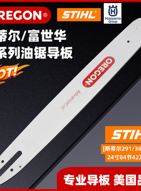 奥力根汽油锯导板Oregon美国原装进口52/58斯蒂尔富世华配套链板