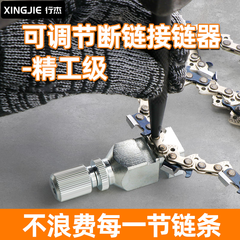 汽油锯链条拆接工具电锯链条通用