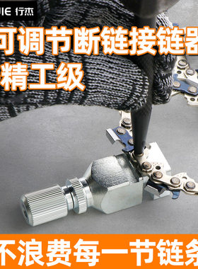 汽油锯链条拆接工具电锯链条通用