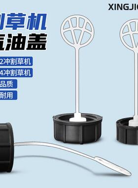 割草机配件油箱盖打草机燃油盖机油盖割灌机汽油盖油壶盖除草机盖